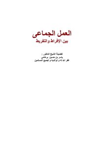 العمل الجماعى