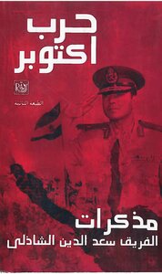 الفريق سعد الشاذلى مذكرات حرب اكتوبر