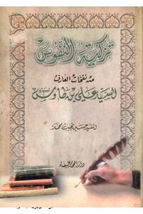Recommending Souls From The Breath Of The Knower - Sayyid Ali Bin Tawus - Hussein Najeeb Muhammad