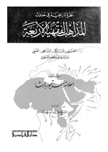 نظرة في المذاهب الفقهية الاربعة
