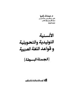 الألسنية التوليدية والتحويلية وقواعد اللغة العربية