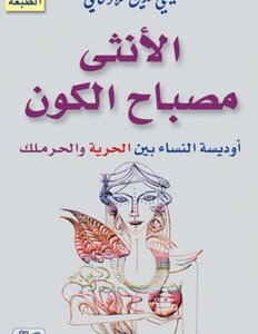The Female Lamp Of The Universe Is Mohieddin Lattakani