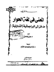 جيني توماس المعنى في لغة الحوار مدخل إلى البراجماتية (التداولية)
