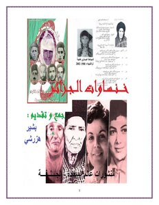 خنساوات الجزائر( 1)
