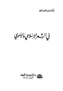 4460 كتاب فى الشعر الإسلامى والأموى لعبد القادر القط