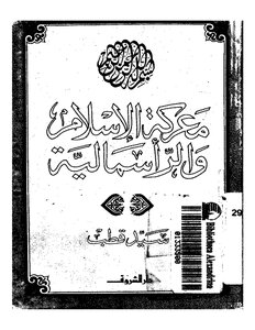 سيد قطب معركة الإسلام والرأسمالية كتاب 1908