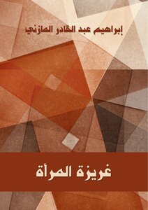Ibrahim Al-mazni - The Woman’s Instinct - Dar Hindawi Book 427