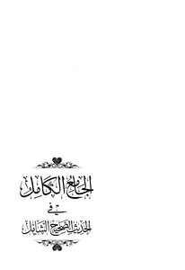 الجامع الكامل في الحديث الصحيح الشامل ( 1)