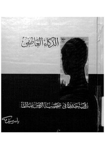الذكاء العاطفي