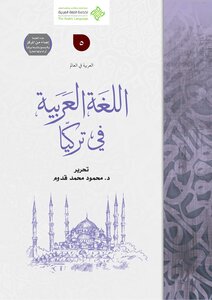 اللغة العربية في تركيا
