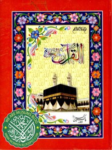 القرآن الكريم برواية حفص طبعة باكستان أبيض واسود 14 سطر جيدة وواضحة