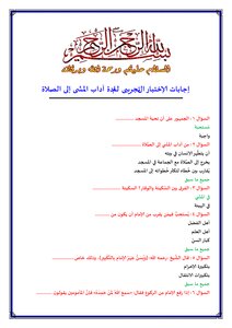 إجابات الإختبار التجريبى لمادة آداب المشى إلى الصلاة