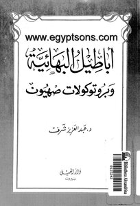 البهائيه وبروتوكولات صهيون
