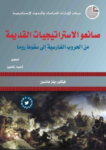 Ancient Strategists From The Persian Wars To The Fall Of Rome