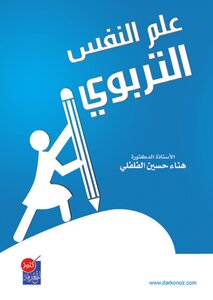 علم النفس التربوي