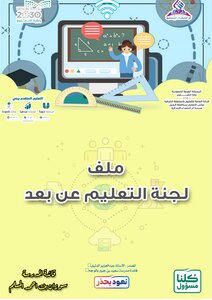 لجنة التعليم عن بعد