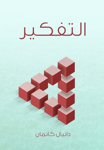 التفكير