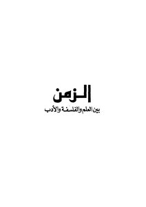 الزمن