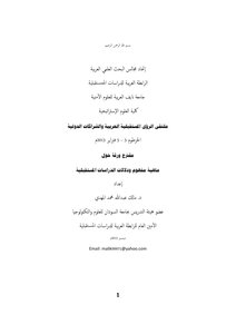 ماهية مفهوم ودلالات الدراسات المستقبلية