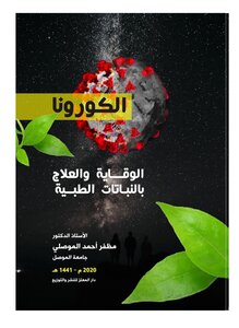 الكورونا الوقاية والعلاج بالنباتات الطبية