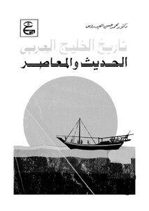 Modern And Contemporary History Of The Arabian Gulf