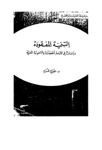 The Missing Development: Studies In The #arab Civilizational And Development Crisis