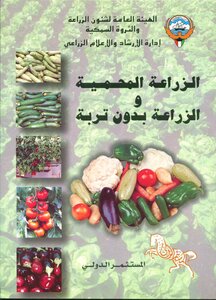 الزراعه المحميه والزراعه بدون تربه