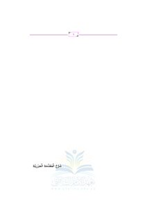 شرح المقدمة الجزرية غانم قدوري الحمد كتاب 1928