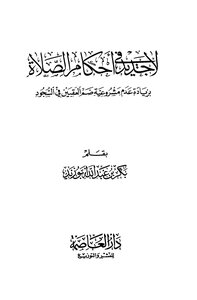 بكر أبو زيد لا جديد في أحكام الصلاة كتاب 1588
