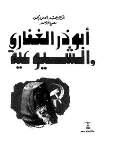 ابو زر الغفاري و الشيوعية