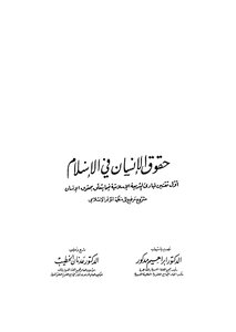 حقوق الإنسان في الاسلام