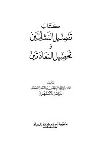 تفصيل النشأتين و تحصيل السعادتين