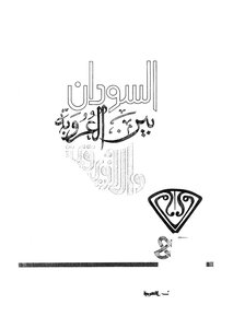 Sudan Between Arabism And Africa