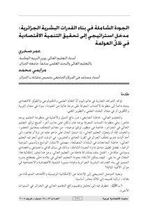 1868 الجودة الشاملة في بناء القدرات البشرية الجزائرية مرايمي محمد 3075
