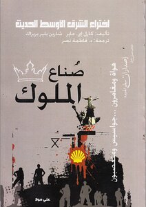 صناع الملوك إختراع الشرق الأوسط الحديث
