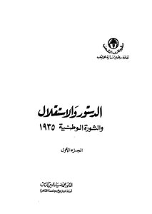 الدستور والاستقلال