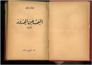 البحث عن الجذور، نقد خالدة سعيد