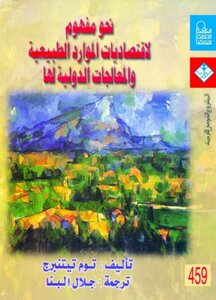 توم تيتنبرج - نحو مفهوم لاقتصاديات الموارد الطبيعية والمعالجات الدولية لها