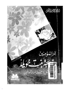 The Mother Of The Believers - Khadija Bint Khuwaylid - Is The Ideal For The Women Of The Worlds