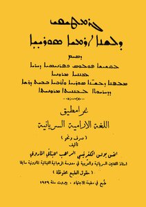 4352 Grammatical Book Of The Aramaic Syriac Language - Reverend Paul Kafranisi - Al-ijtihad Press - Beirut - 1929ad
