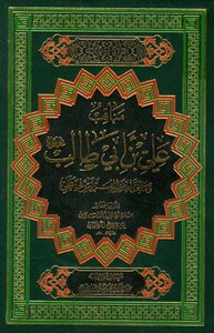 The Virtues Of Ali Bin Abi Talib And What Was Revealed From The Qur’an In Ali Bin Abi Talib By Ibn Mardawayh