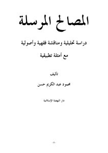 2271 المصالح المرسلة محمود حسن