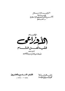 الإمام الأوزاعى فقيه أهل الشام