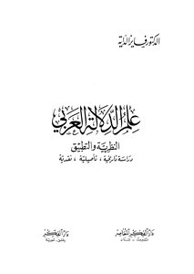 علم الدلالة العربي النظرية والتطبيق