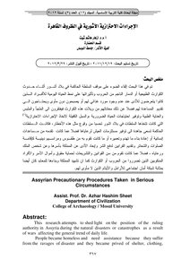 بحث الاجراءات الاحترازية في الظروف القاهرة اشور حروب