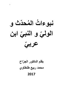 نبوءات المُحدّث و الوليّ و النبيّ ابن عربيّ .