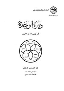 The Circle Of Unity In The Weights Of Arabic Poetry