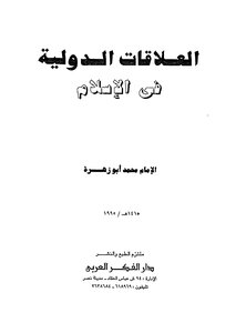 العلاقات الدولية فى الاسلام