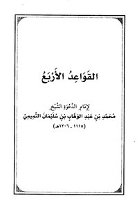 القواعد الأربع