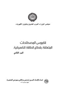 Glossary Of Terms Related To The Electric Power Sector - Part Two